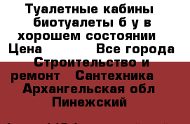 Туалетные кабины, биотуалеты б/у в хорошем состоянии › Цена ­ 7 000 - Все города Строительство и ремонт » Сантехника   . Архангельская обл.,Пинежский 